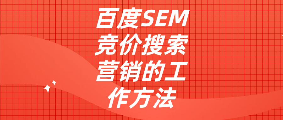 上海SEM竞价培训