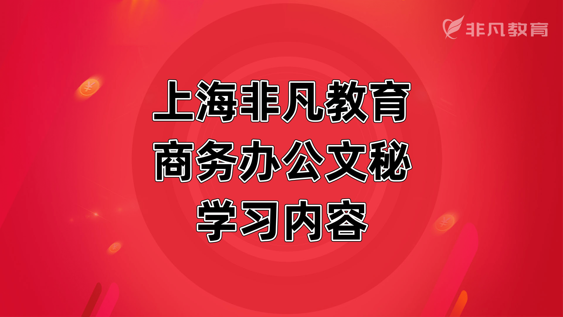 上海商务办公培训学校 上海商务办公培训学校