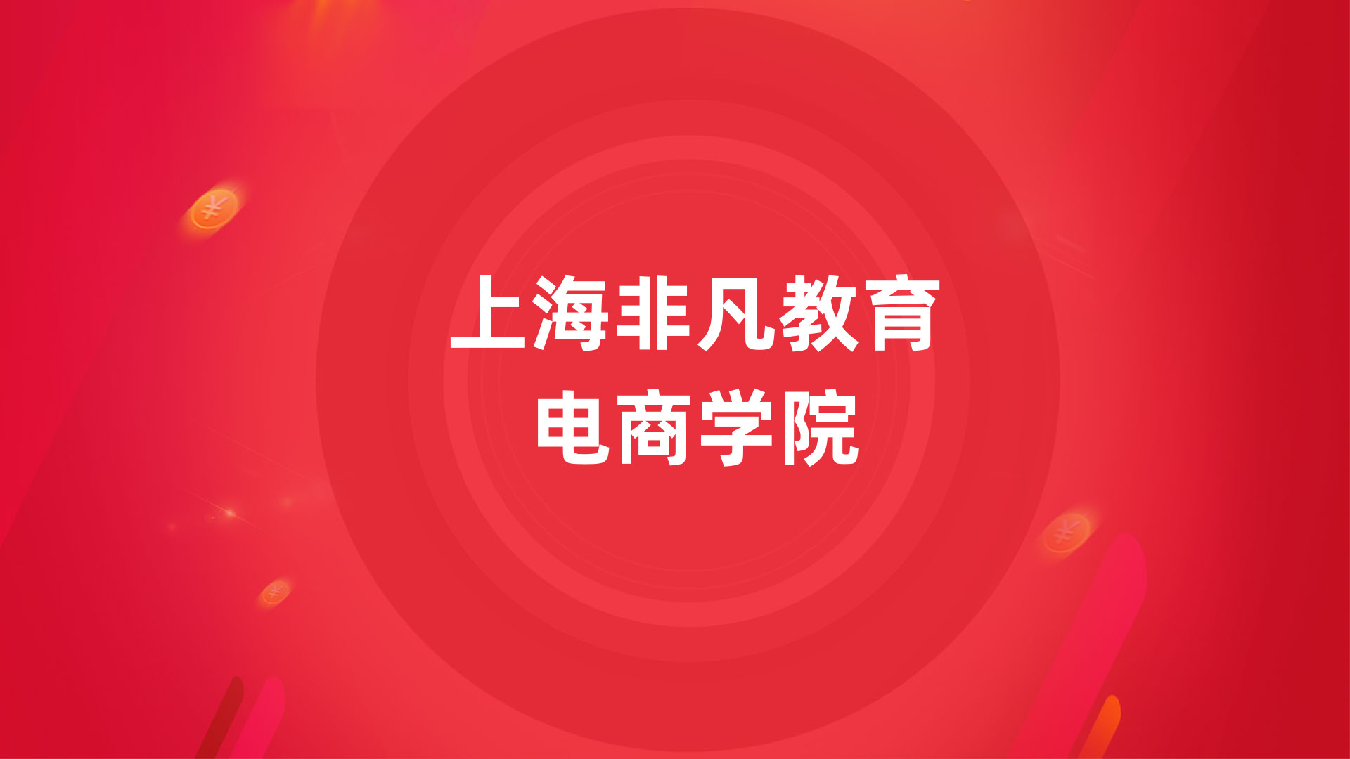 上海网络营销培训学校 上海网络营销培训学校