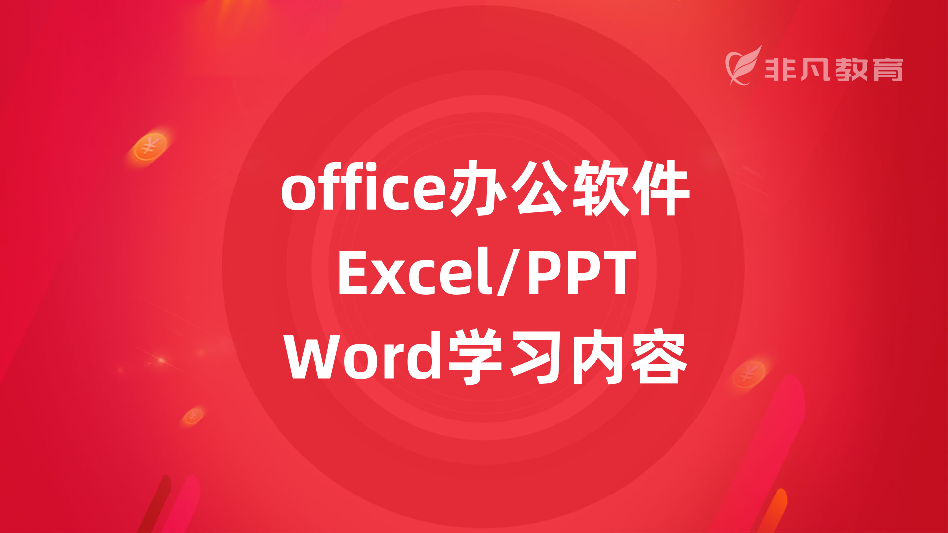 上海Office软件培训学校 上海Office软件培训学校