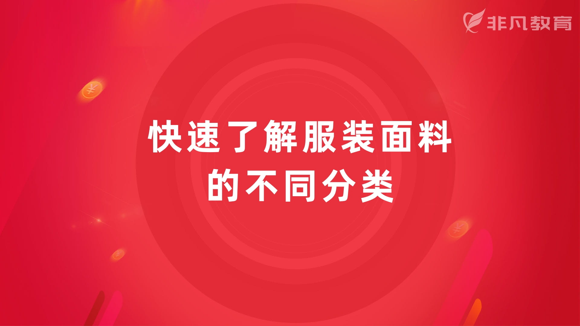 上海服装面料培训学校 上海服装面料培训学校