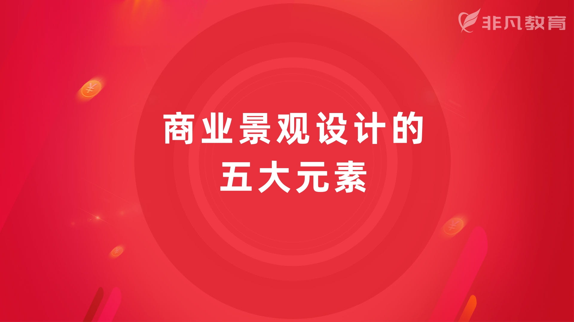 上海景观设计培训学校 上海景观设计培训学校