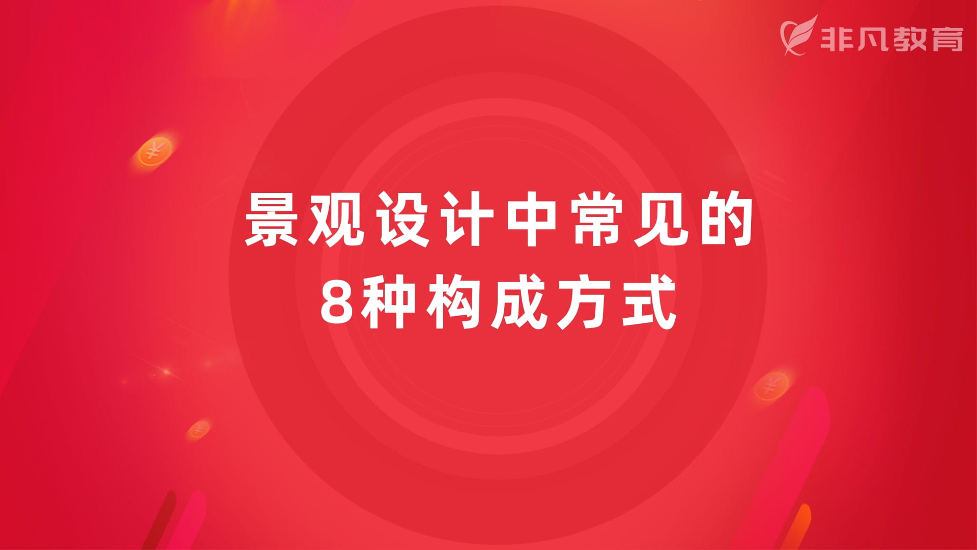 上海景观园林设计培训学校 上海景观园林设计培训学校
