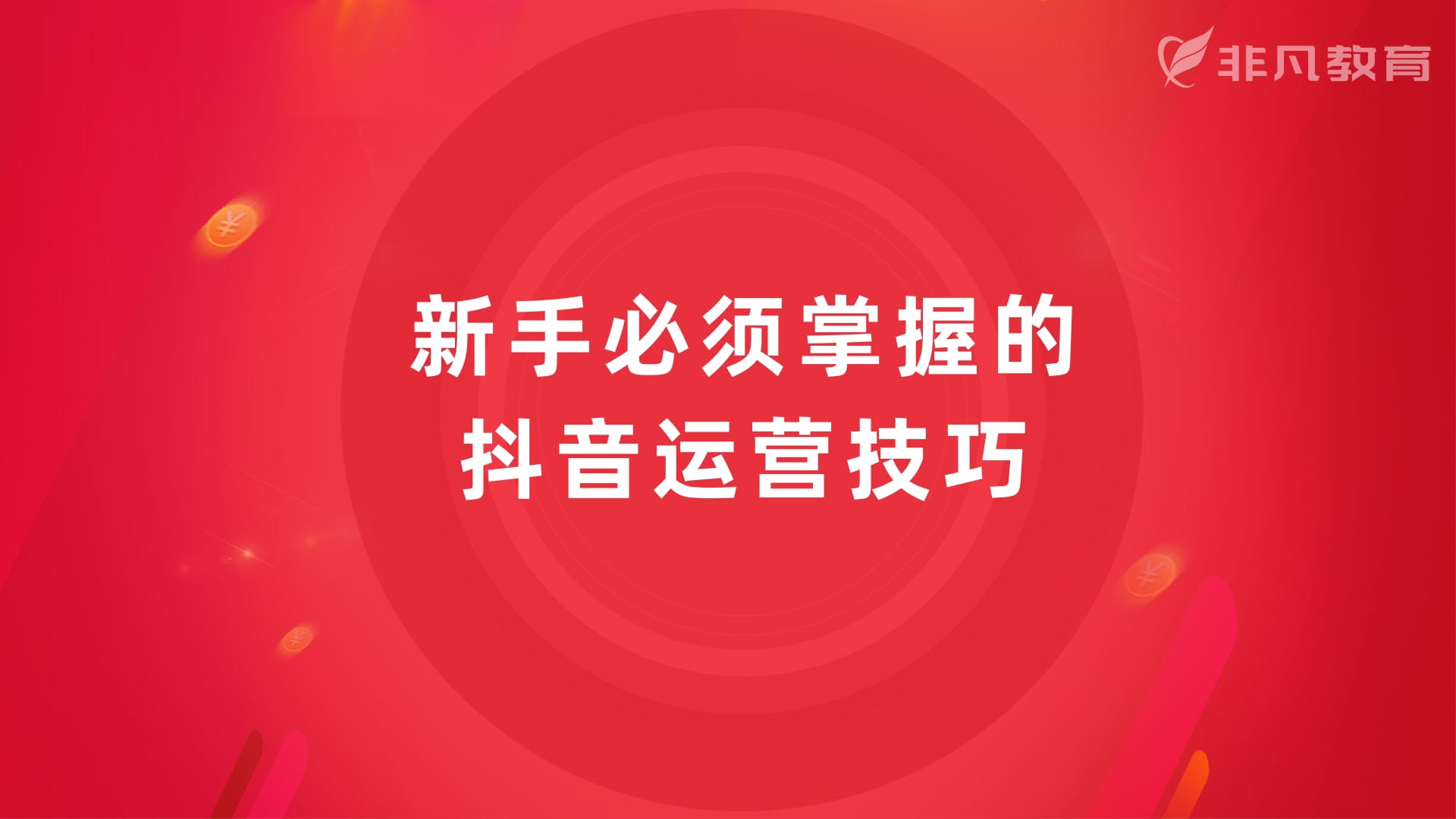 上海抖音运营培训 上海抖音运营培训