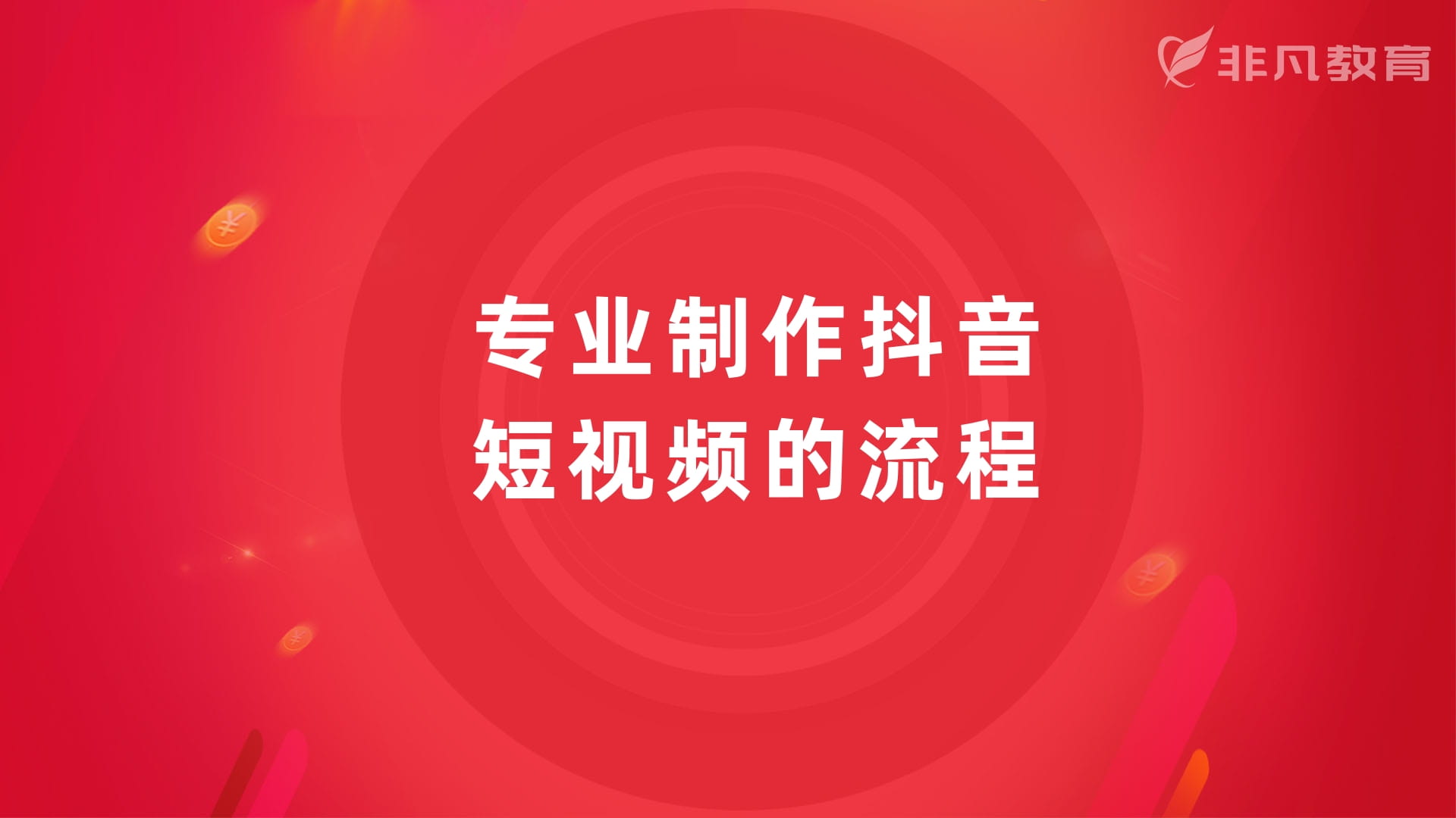 上海抖音运营培训 上海抖音运营培训