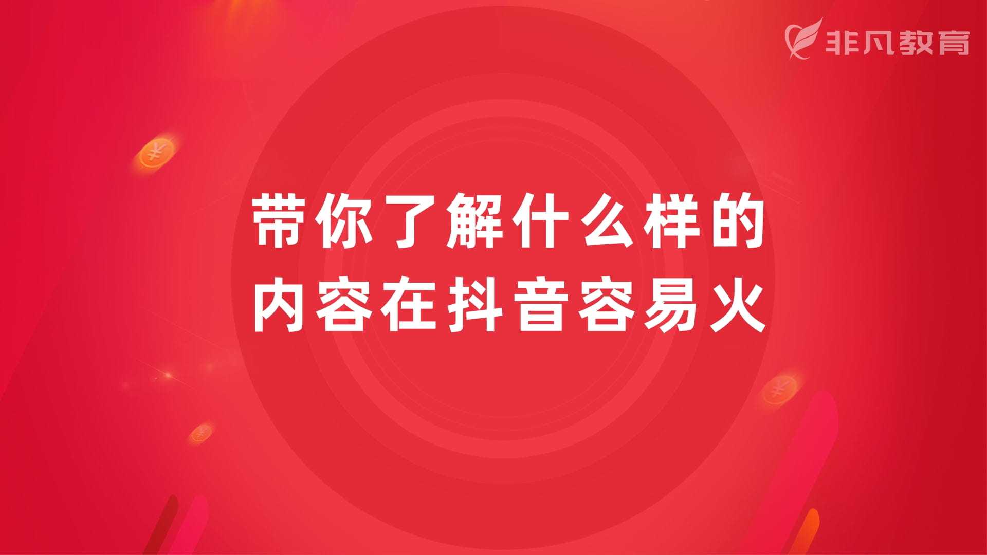 上海抖音运营培训 上海抖音运营培训