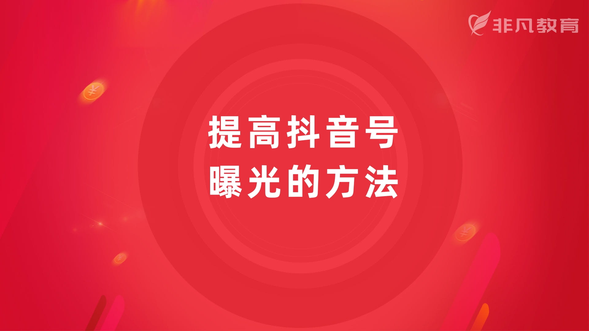 上海抖音运营培训 上海抖音运营培训