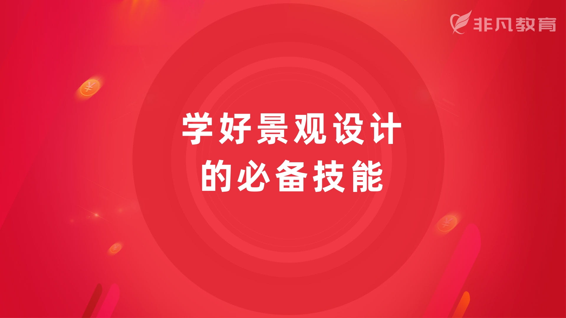 上海景观设计培训 上海景观设计培训