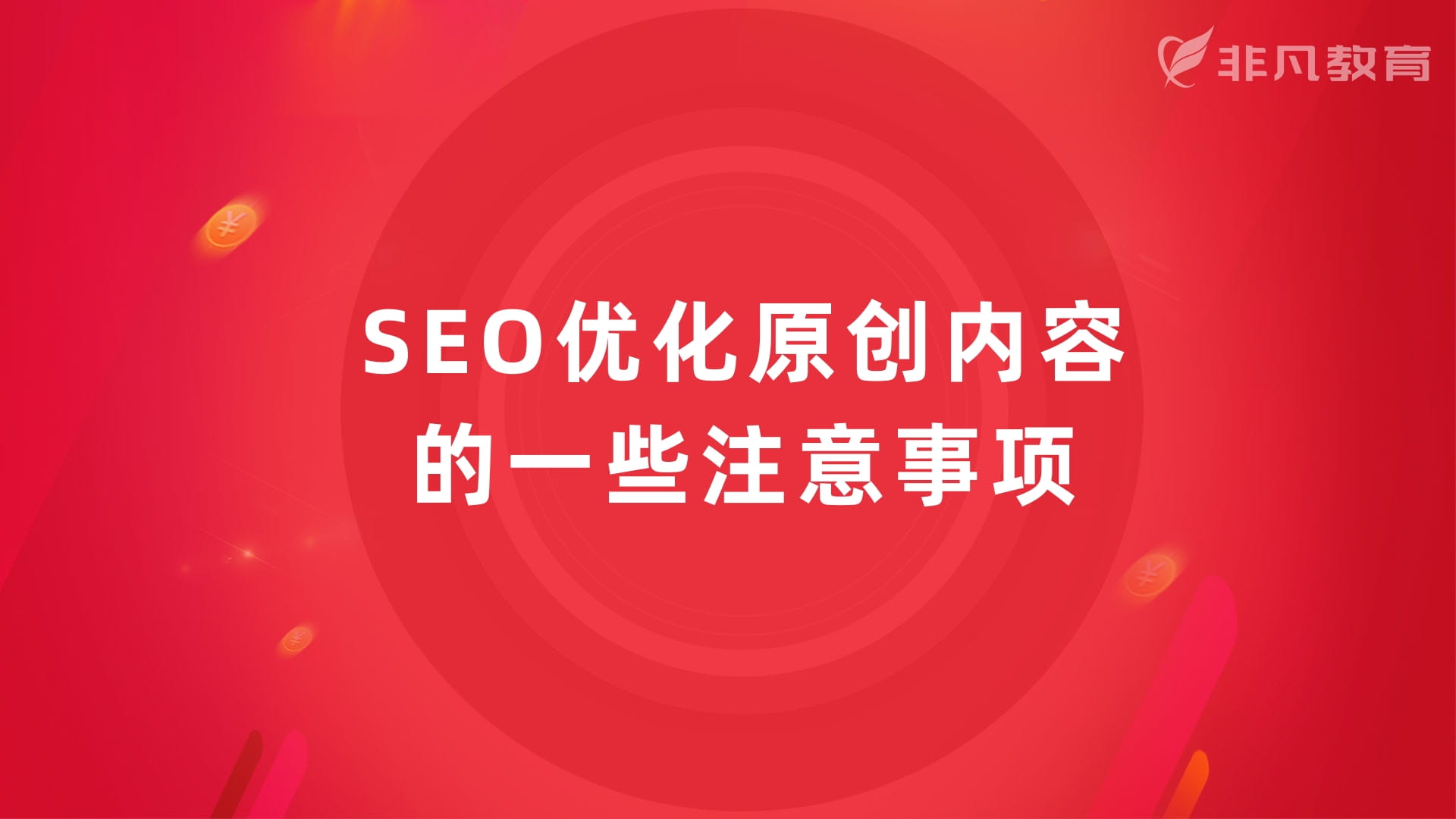 上海SEO优化培训 上海SEO优化培训