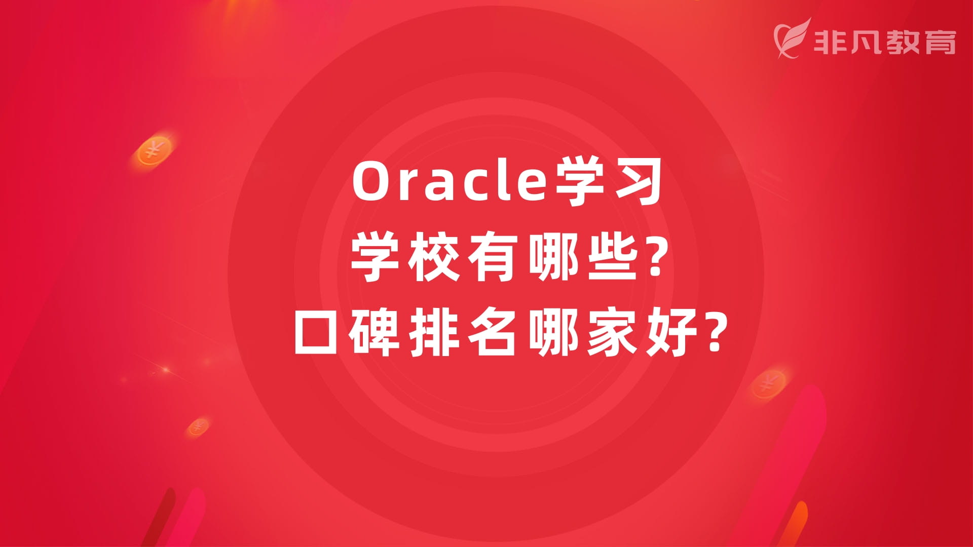 上海数据库培训学校 上海数据库培训学校