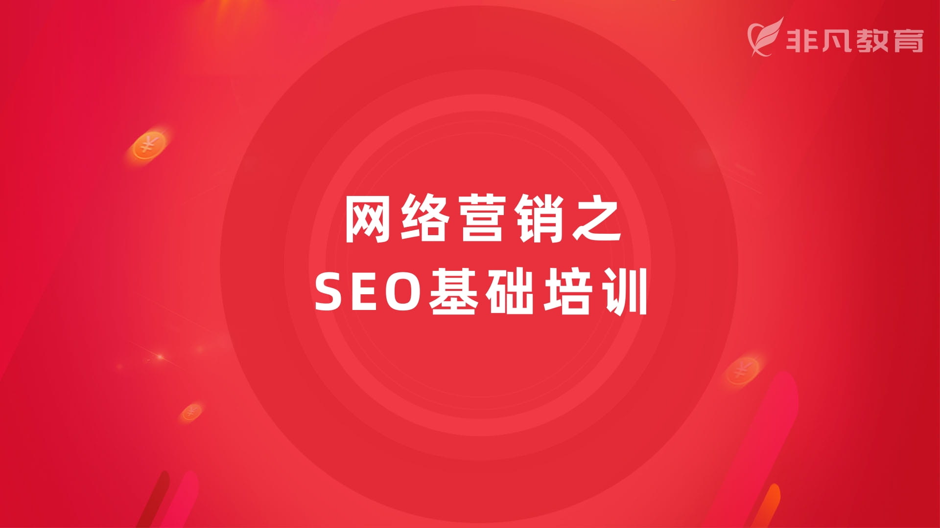 上海网络营销培训 上海网络营销培训