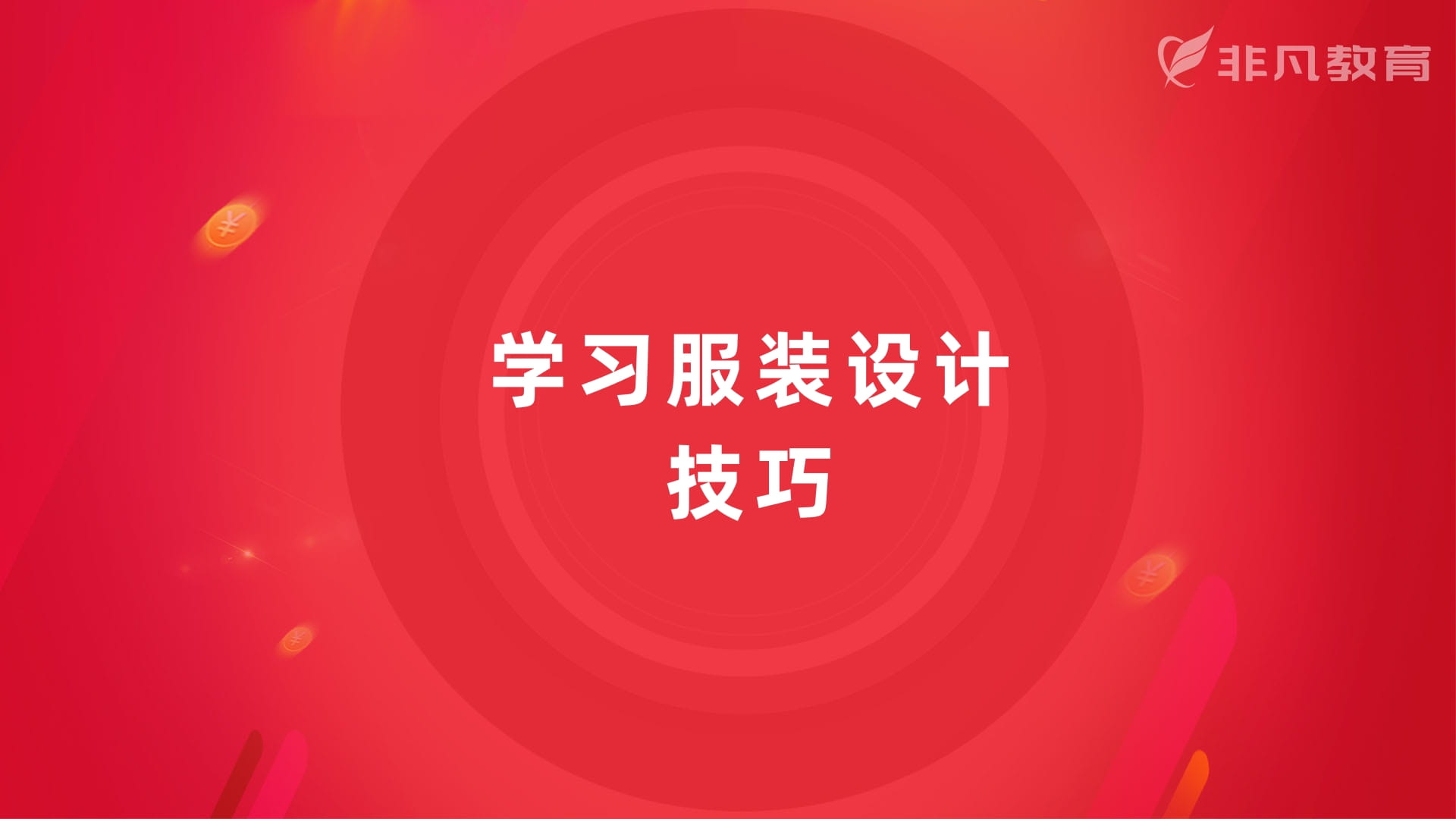 上海服装设计培训 上海服装设计培训
