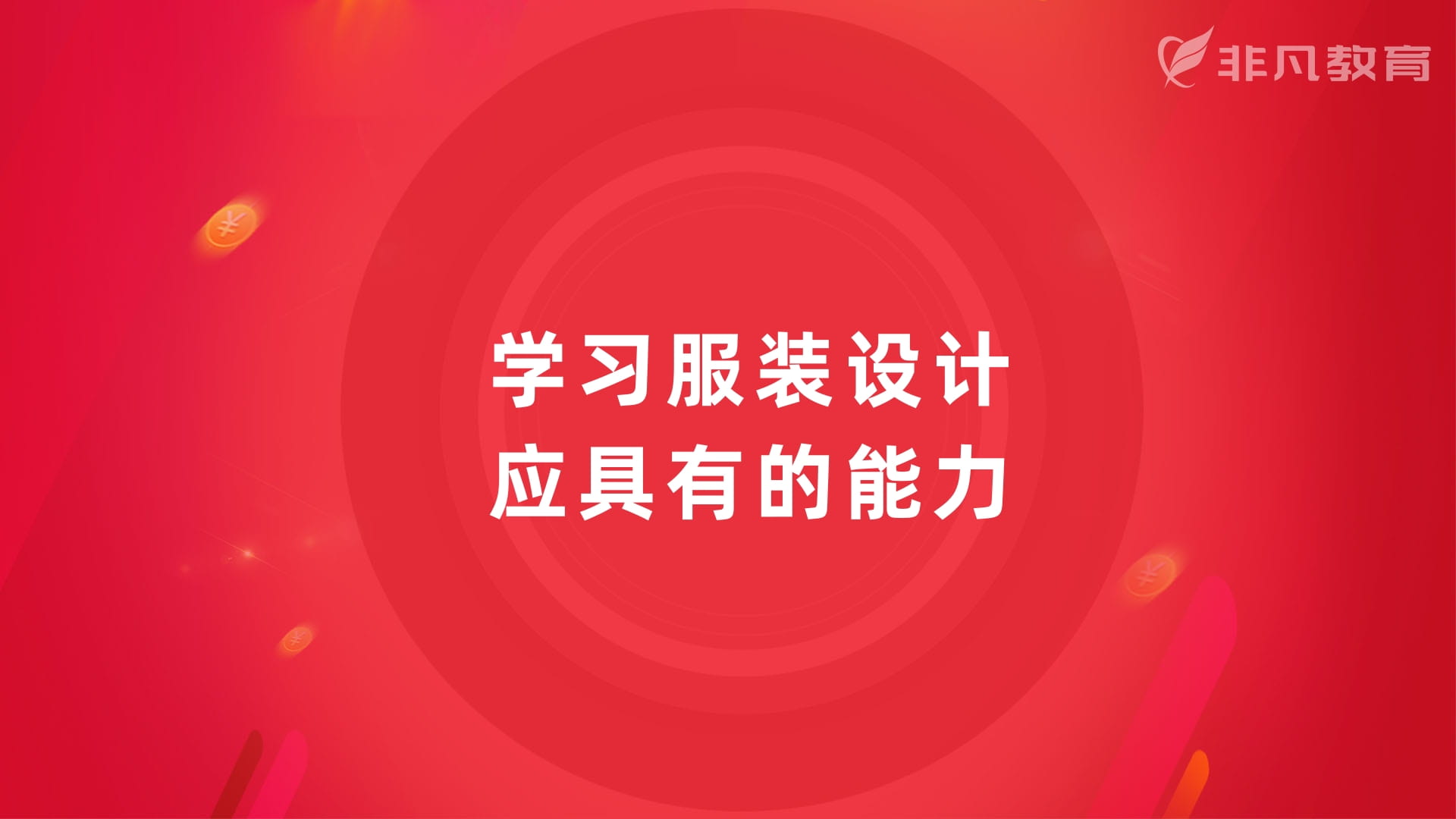 上海服装设计培训 上海服装设计培训