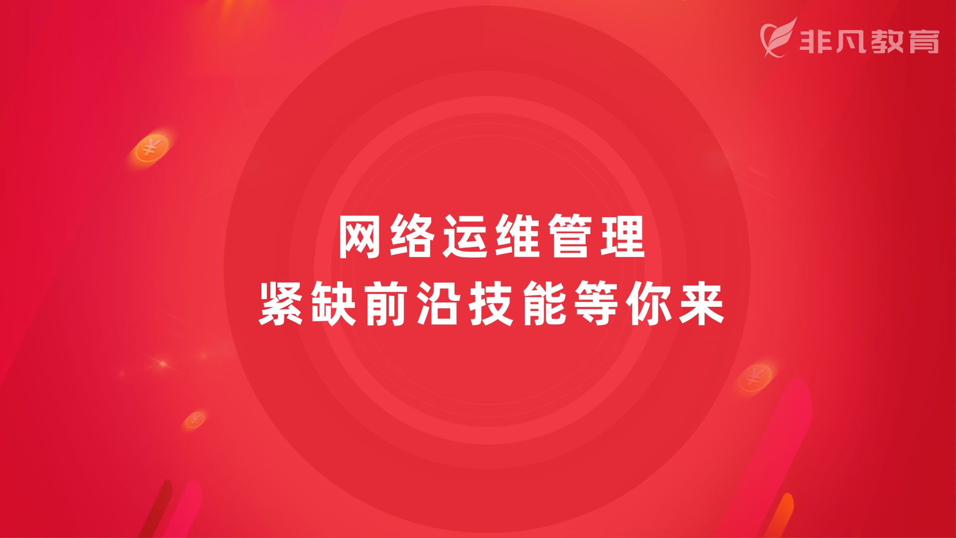 上海网络运维工程师培训 上海网络运维工程师培训