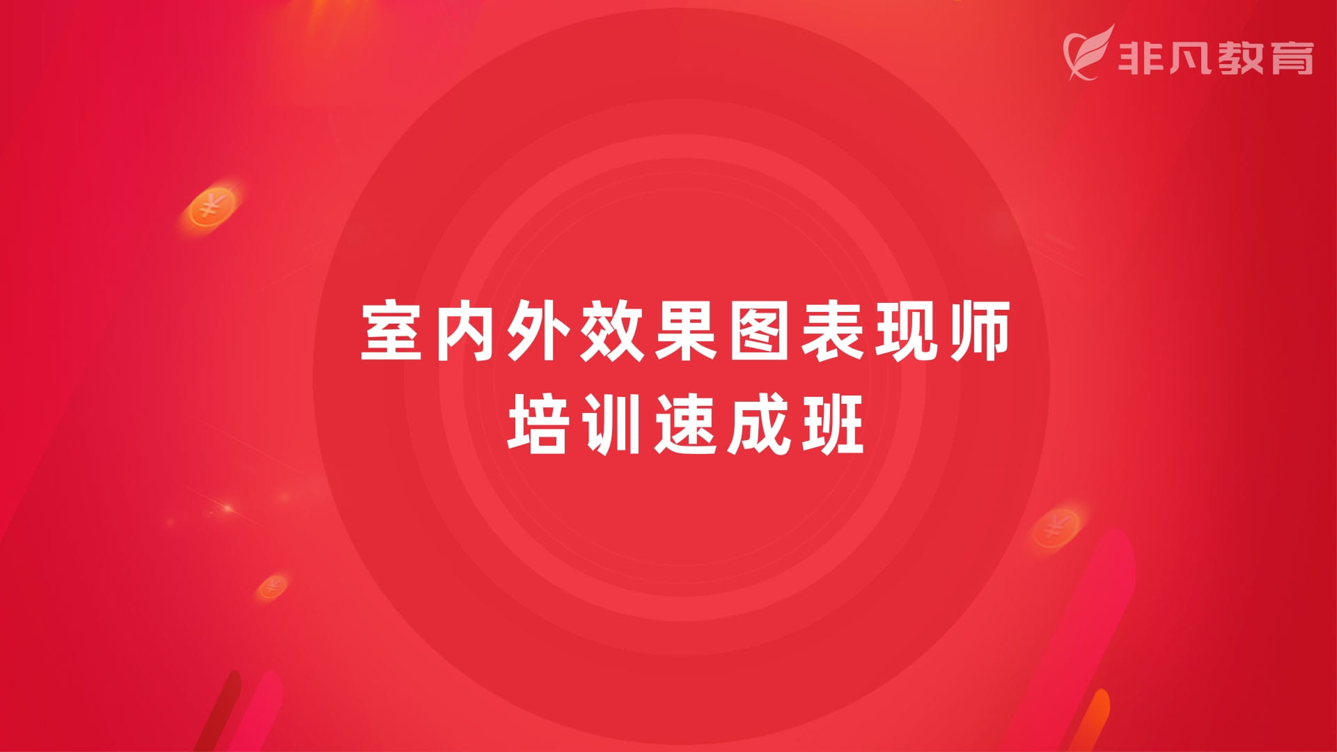 上海室内设计培训 上海室内设计培训
