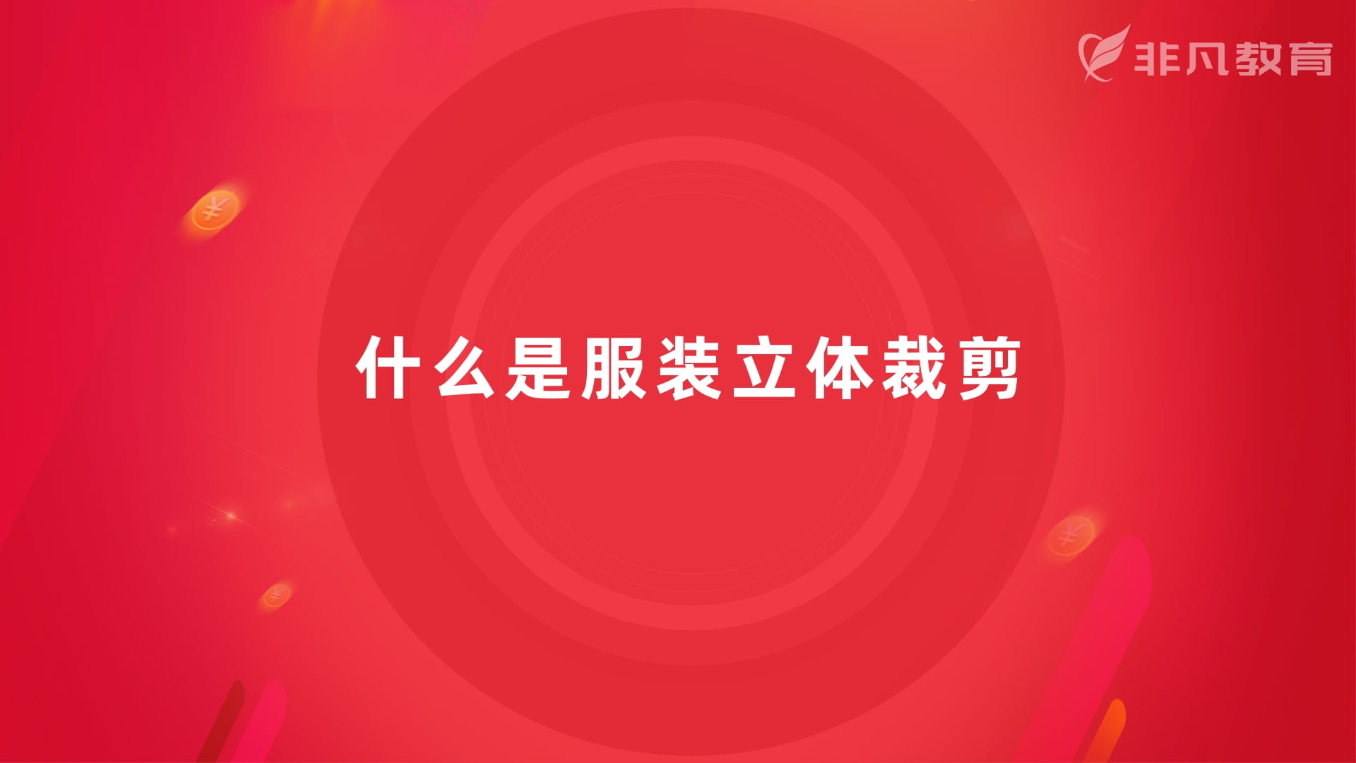 上海服装立裁培训 上海服装立裁培训