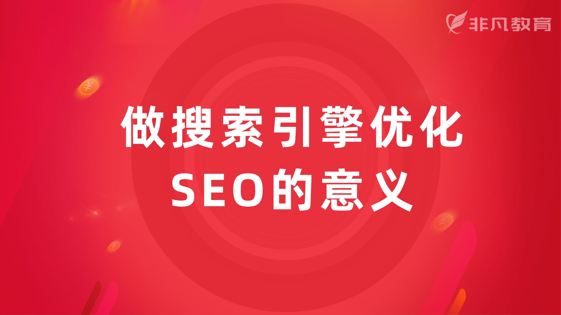 上海SEO优化培训 上海SEO优化培训