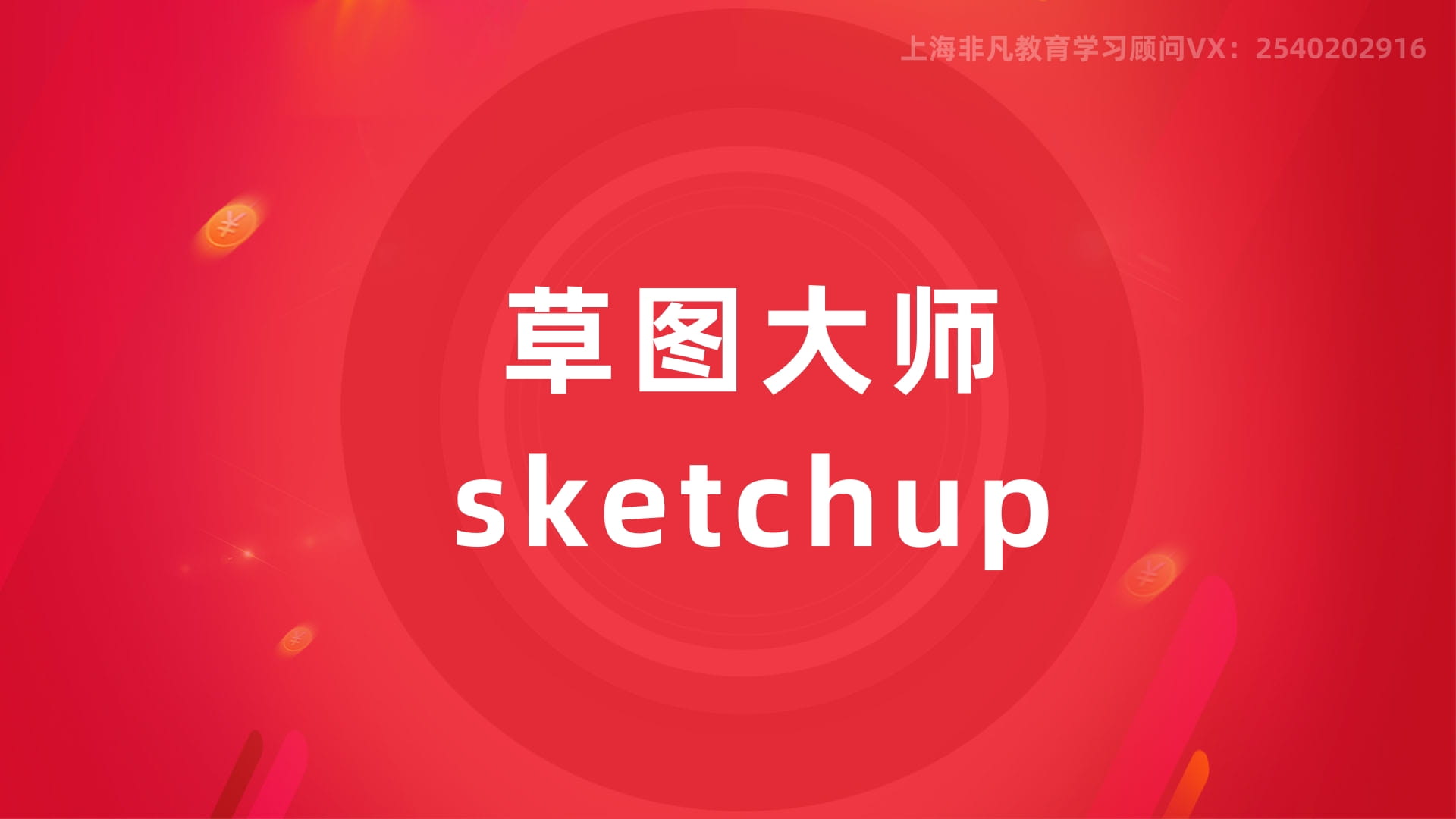 上海SKetchup培训 上海SKetchup培训
