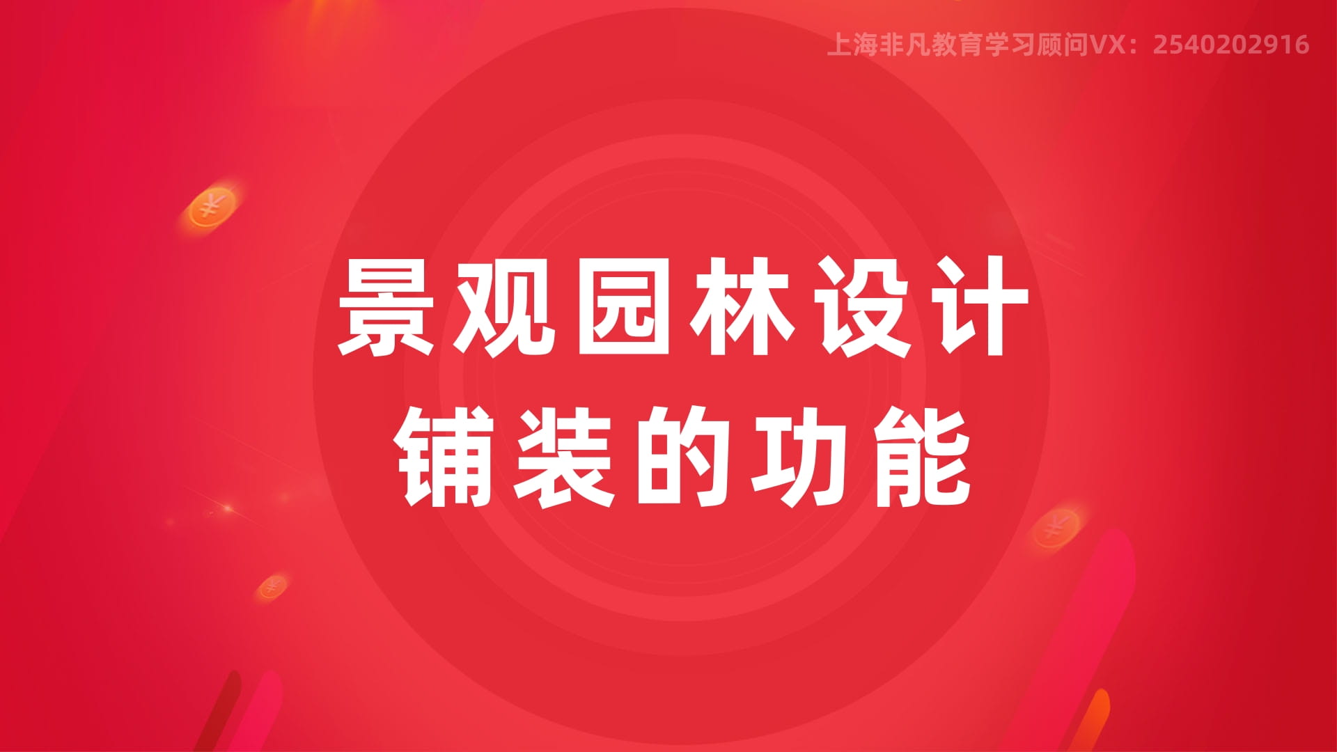 上海景观设计培训 上海景观设计培训