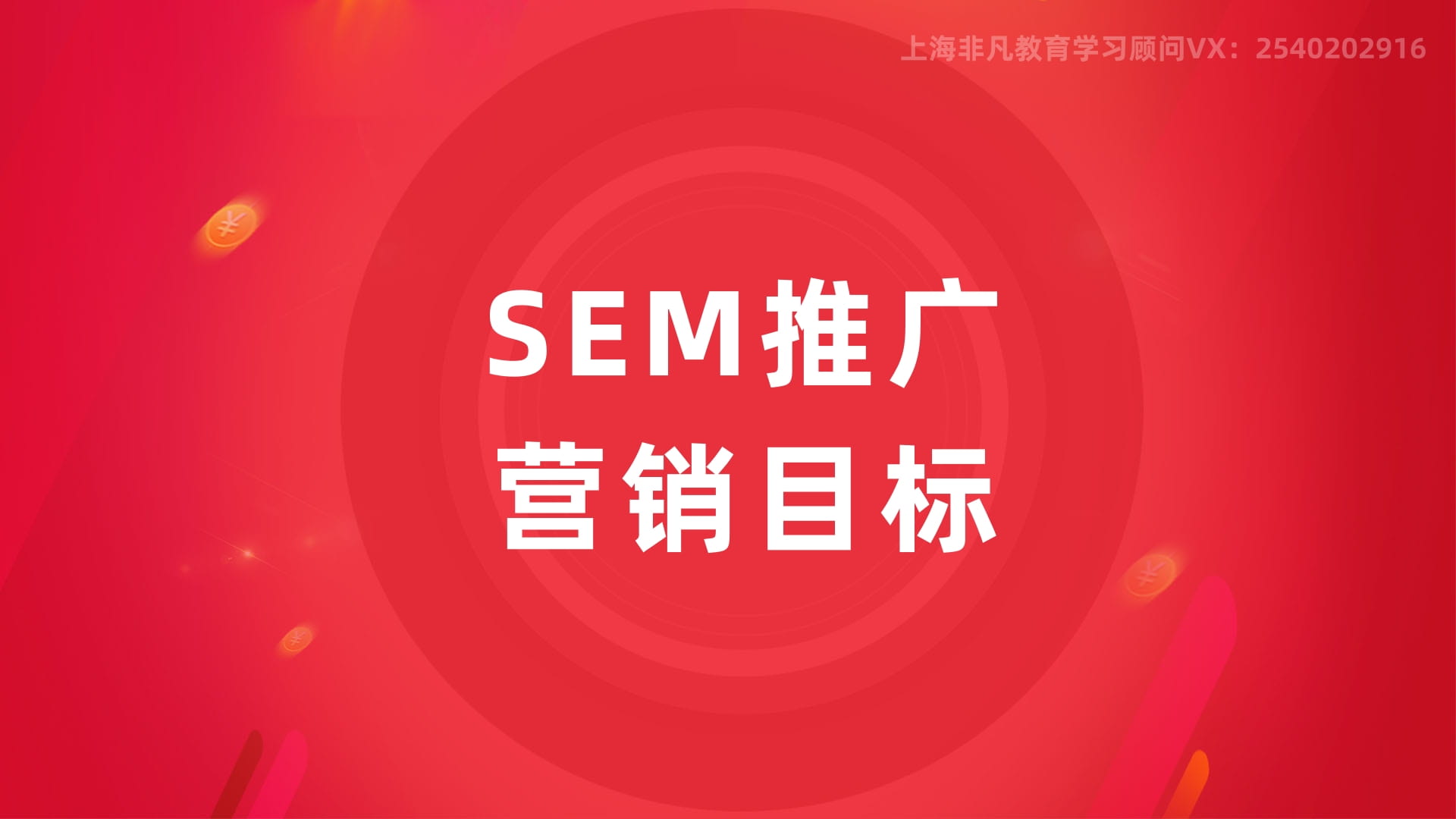 上海SEM广告培训 上海SEM广告培训