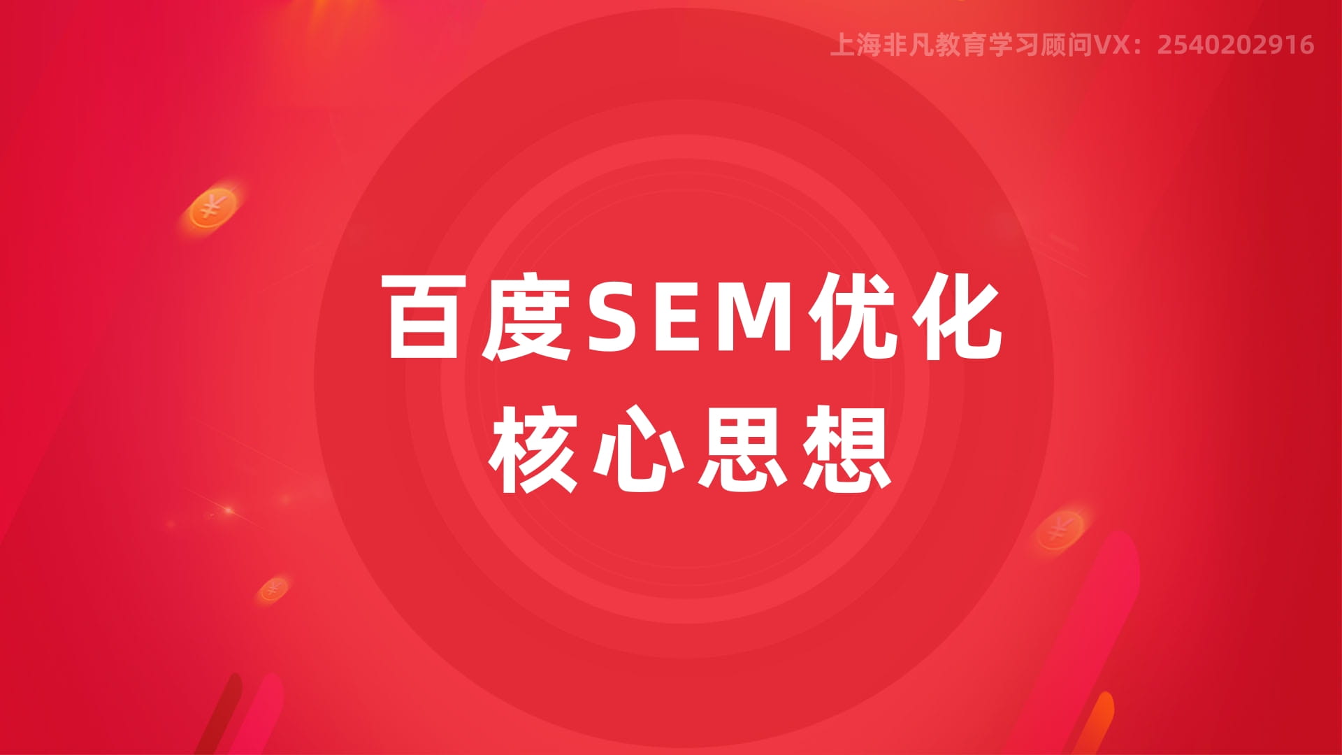 上海SEM竞价培训 上海SEM竞价培训