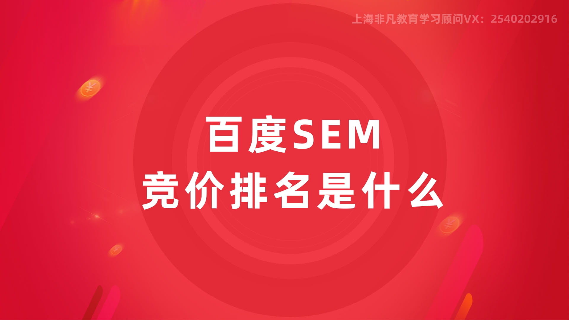 上海SEM培训 上海SEM培训