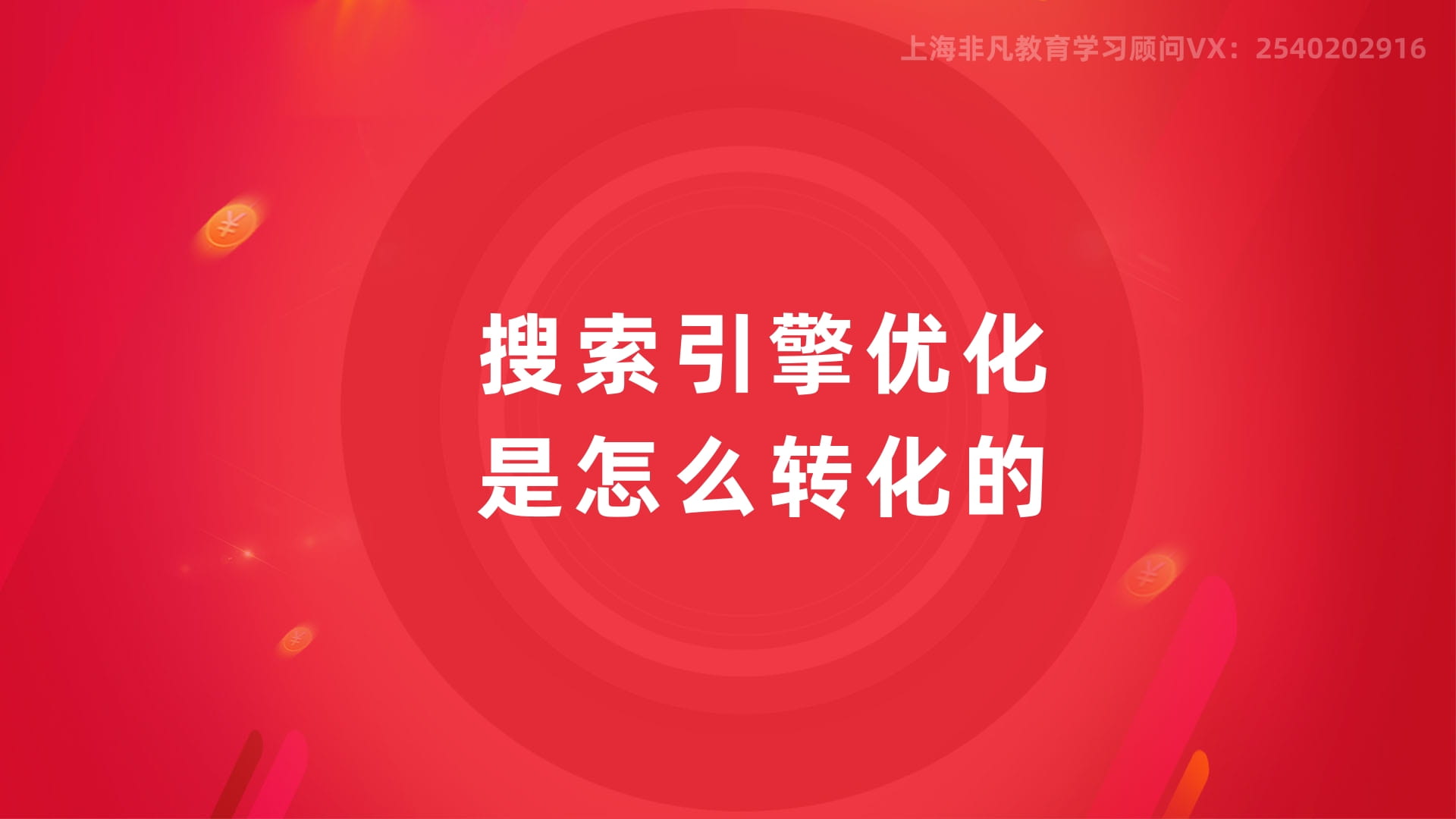 上海SEO优化培训 上海SEO优化培训